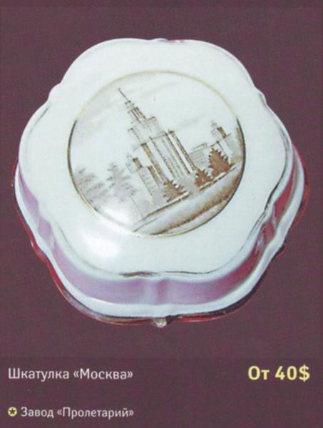 Шкатулка Москва – Завод Пролетарий – описание и цена в каталоге фарфора