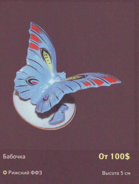 Бабочка – Рига – описание и цена в каталоге фарфора