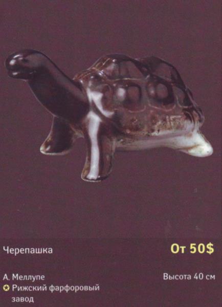 Черепашка – Рига – описание и цена в каталоге фарфора