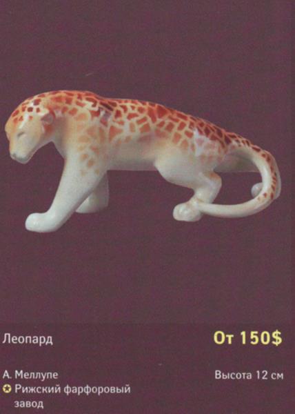 Леопард – Рига – описание и цена в каталоге фарфора