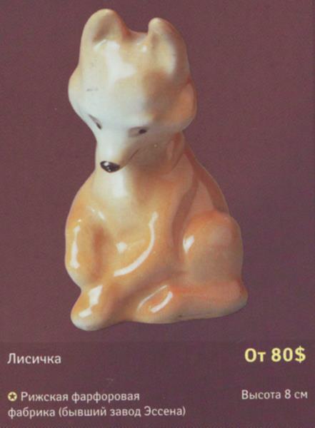 Лисичка – Рига – описание и цена в каталоге фарфора