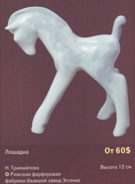Лошадка – Рига – описание и цена в каталоге фарфора