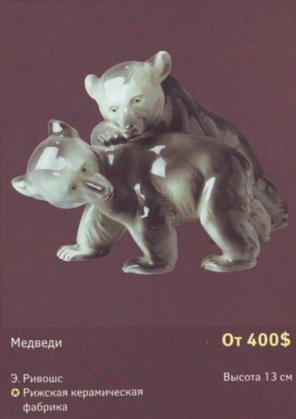 Медведи – Рига – описание и цена в каталоге фарфора