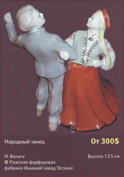 Народный танец – Рига – описание и цена в каталоге фарфора