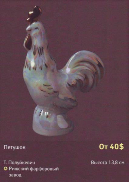 Петушок – Рига – описание и цена в каталоге фарфора