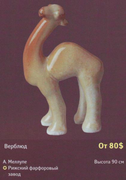 Верблюд – Рига – описание и цена в каталоге фарфора