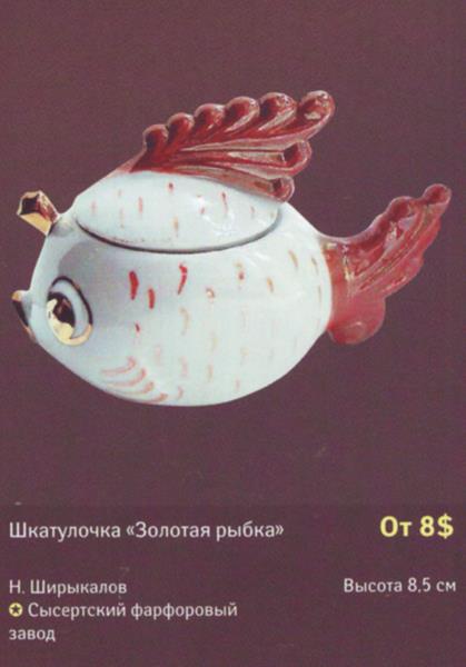 Шкатулочка Золотая рыбка – Сысертский фарфоровый завод – описание и цена в каталоге фарфора