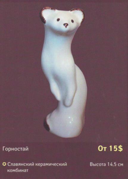 Горностай – Славянский керамический комбинат – описание и цена в каталоге фарфора