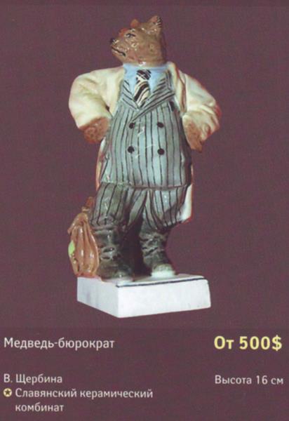 Медведь-бюрократ – Славянский керамический комбинат – описание и цена в каталоге фарфора