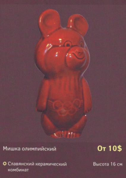 Мишка олимпийский – Славянский керамический комбинат – описание и цена в каталоге фарфора