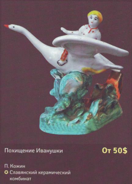 Похищение Иванушка – Славянский керамический комбинат – описание и цена в каталоге фарфора