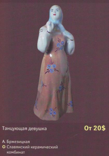 Танцующая девушка – Славянский керамический комбинат – описание и цена в каталоге фарфора