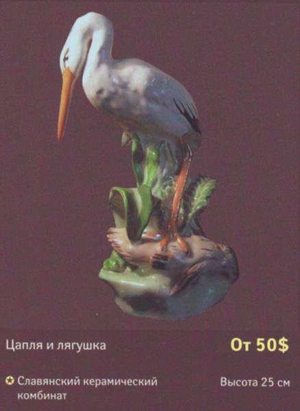 Цапля и лягушка – Славянский керамический комбинат – описание и цена в каталоге фарфора