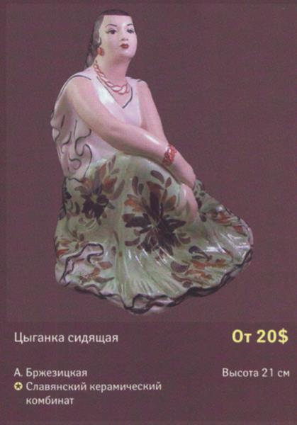 Сидящая цыганка – Славянский керамический комбинат – описание и цена в каталоге фарфора