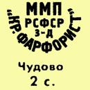Клеймо Грузинская фарфоровая фабрика 1946-1949 гг.