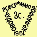 Клеймо Грузинская фарфоровая фабрика 1951-1953 гг.