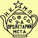 Клеймо Пролетарий 1930-е-1945 гг.