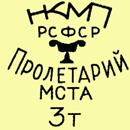 Клеймо Пролетарий 1939-1940-е гг.