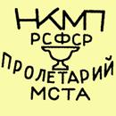 Клеймо Пролетарий 1945-1946 гг.