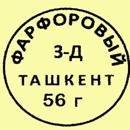 Клеймо Ташкент 1955-1958 гг.