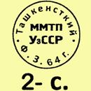 Клеймо Ташкент 1964-1966 гг.