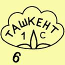 Клеймо Ташкент 1967-1973 гг.